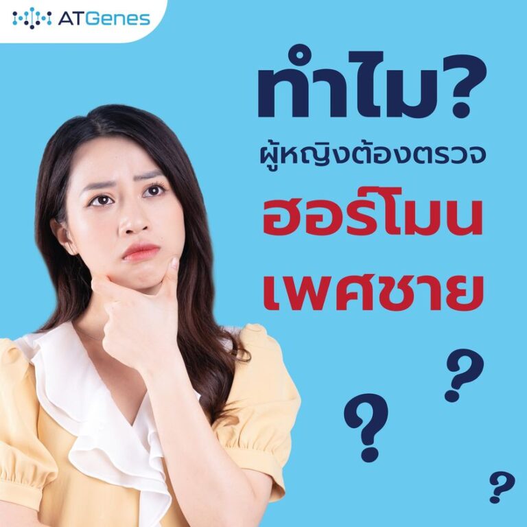 ทำไมผู้หญิงต้องตรวจ ฮอร์โมนเพศชาย Atgenes 4055