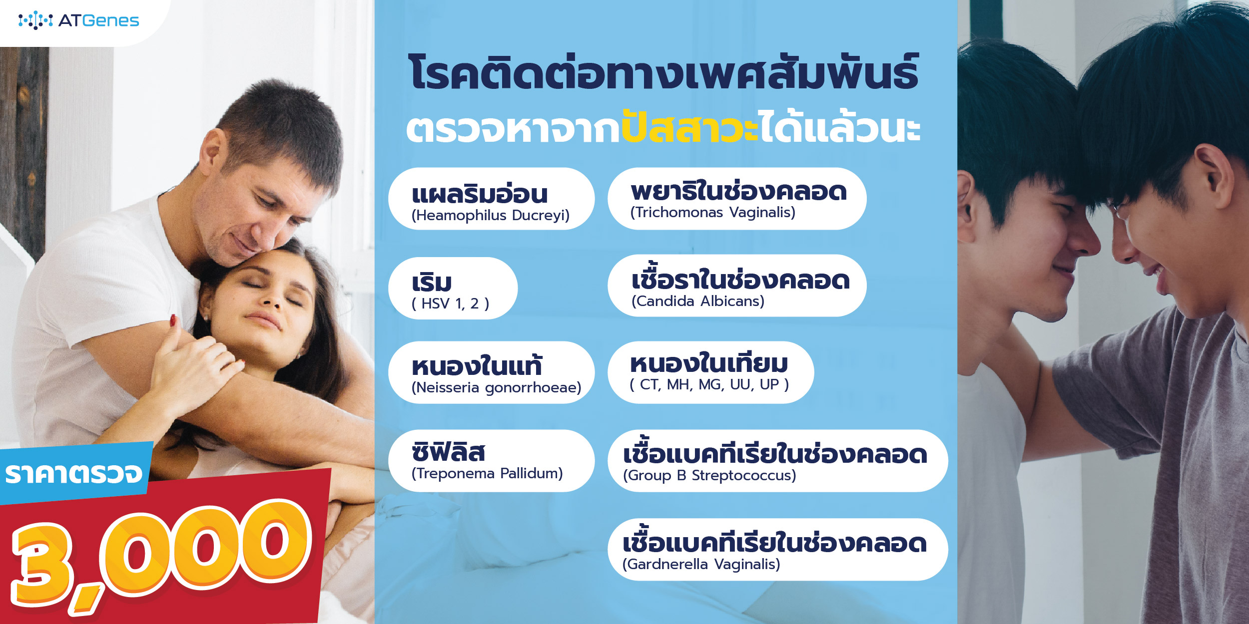 โรคติดต่อทางเพศสัมพันธ์ web-01(1)